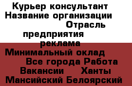 Курьер-консультант › Название организации ­ La Prestige › Отрасль предприятия ­ PR, реклама › Минимальный оклад ­ 70 000 - Все города Работа » Вакансии   . Ханты-Мансийский,Белоярский г.